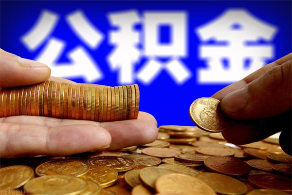 范县封存人员公积金帮取（封存状态下的公积金如何提取）