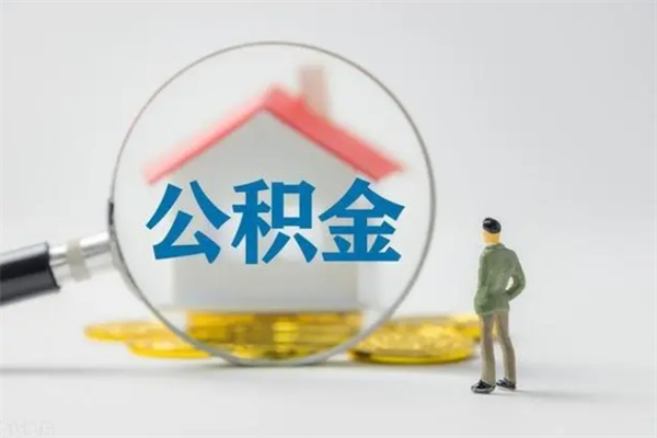 范县取公积金怎么取（这么取住房公积金）