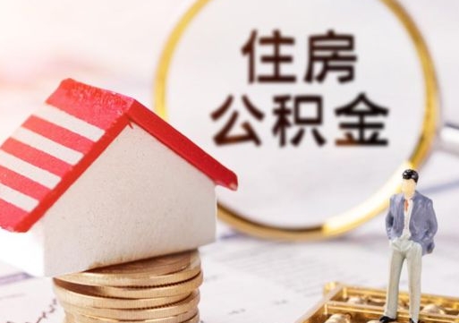 范县封存了住房公积金如何提（已经封存了的公积金怎么提取）