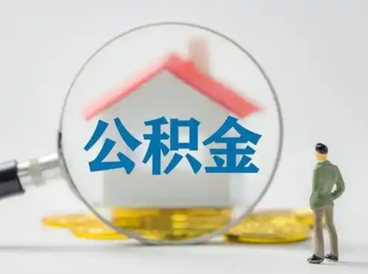 范县辞职了住房公积金如何提（辞职了公积金怎么提取2020）