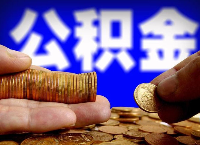 范县离职怎么取出公积金（离职怎么取住房公积金里的钱）